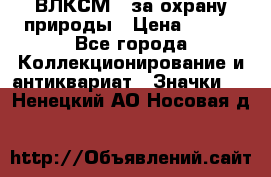 1.1) ВЛКСМ - за охрану природы › Цена ­ 590 - Все города Коллекционирование и антиквариат » Значки   . Ненецкий АО,Носовая д.
